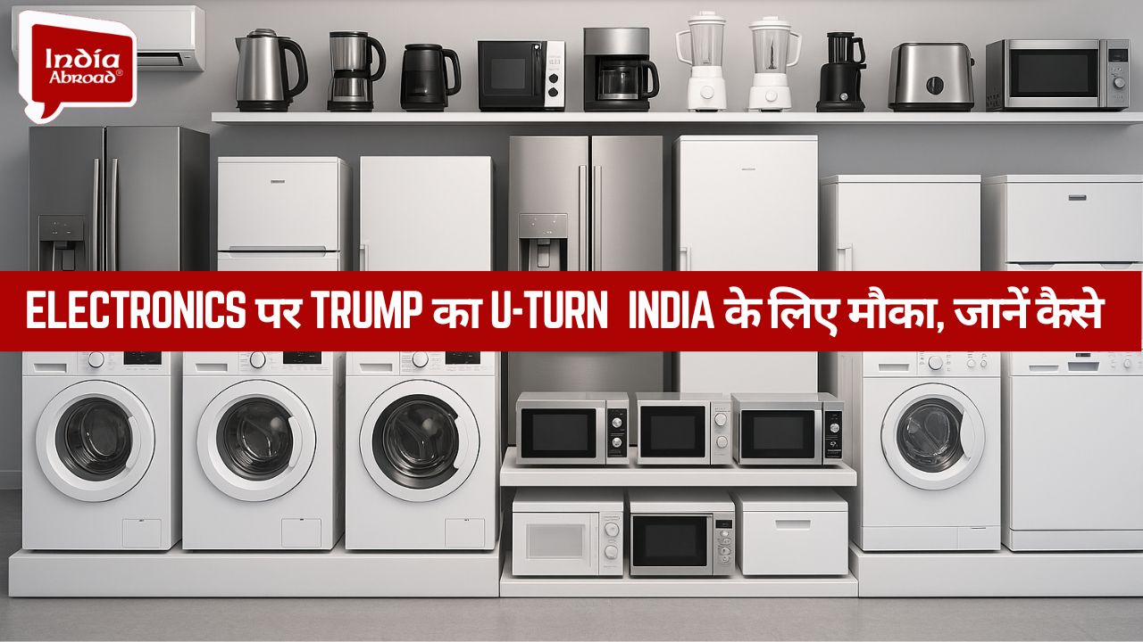 Electronics पर Trump का U-Turn, India के लिए मौका, जानें कैसे